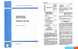 Документы о бане - СНиП II-25-80 Деревянные конструкции. 2002